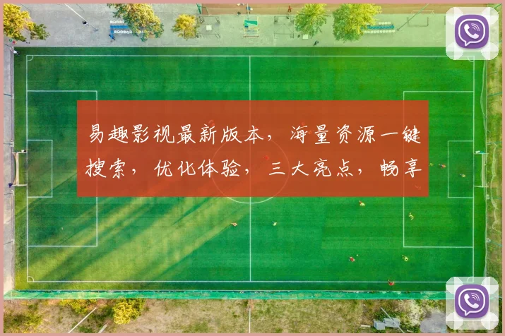 易趣影视最新版本，海量资源一键搜索，优化体验，三大亮点，畅享影视盛宴，不容错过