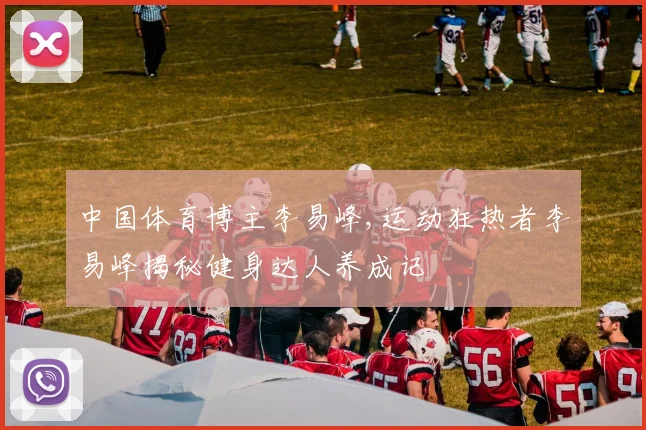 中国体育博主李易峰,运动狂热者李易峰揭秘健身达人养成记