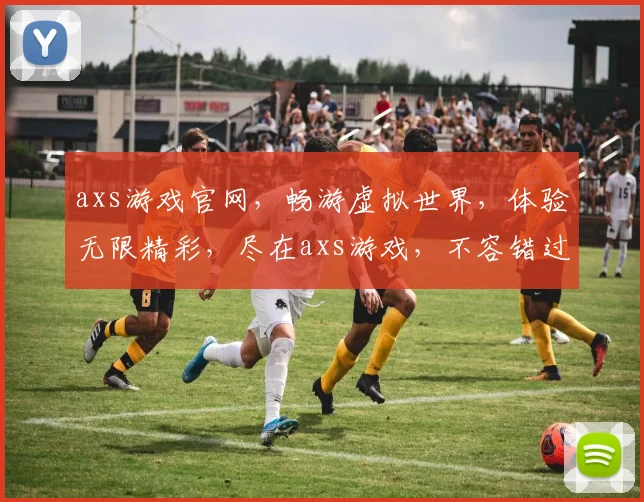 axs游戏官网，畅游虚拟世界，体验无限精彩，尽在axs游戏，不容错过