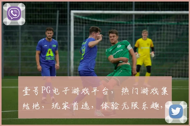 壹号PG电子游戏平台，热门游戏集结地，玩家首选，体验无限乐趣，畅享刺激冒险之旅，三重福利等你来