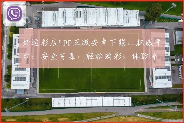 好运彩店app正版安卓下载，权威平台，安全可靠，轻松购彩，体验非凡