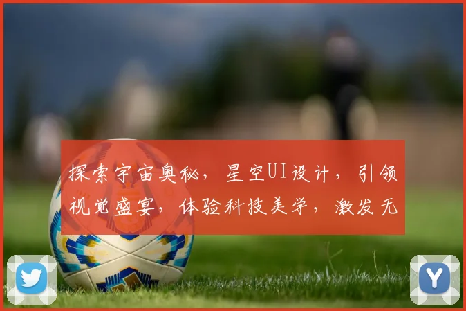 探索宇宙奥秘，星空UI设计，引领视觉盛宴，体验科技美学，激发无限创意。