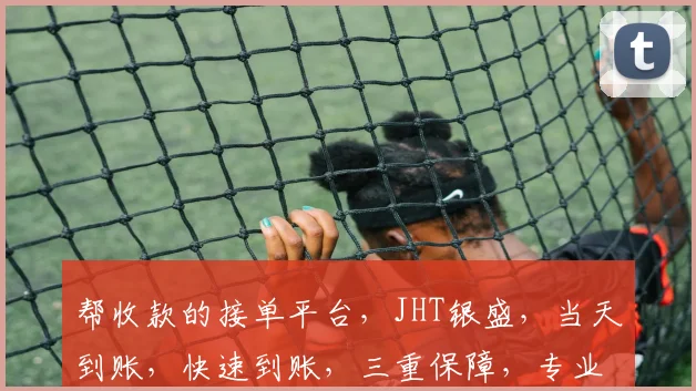 帮收款的接单平台，JHT银盛，当天到账，快速到账，三重保障，专业可靠