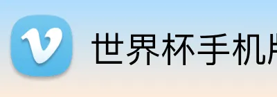 世界杯手机版 Logo